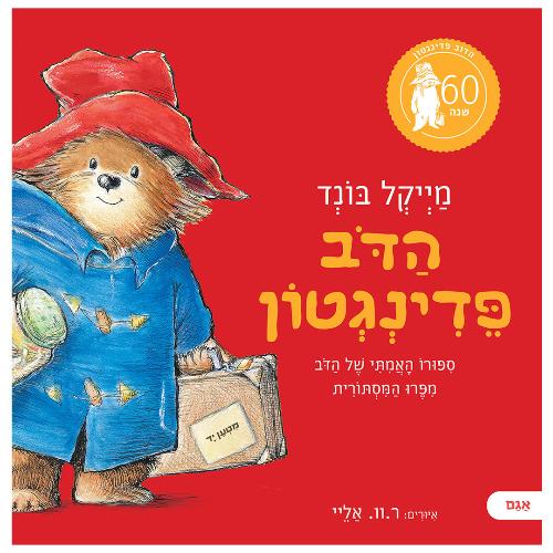 הדב פדינגטון / מייקל בונד