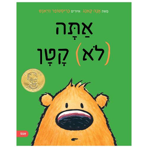 אתה (לא) קטן / אנה קאנג