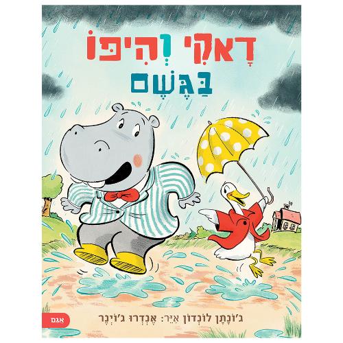 דאקי והיפו בגשם / ג׳ונתן לונדון