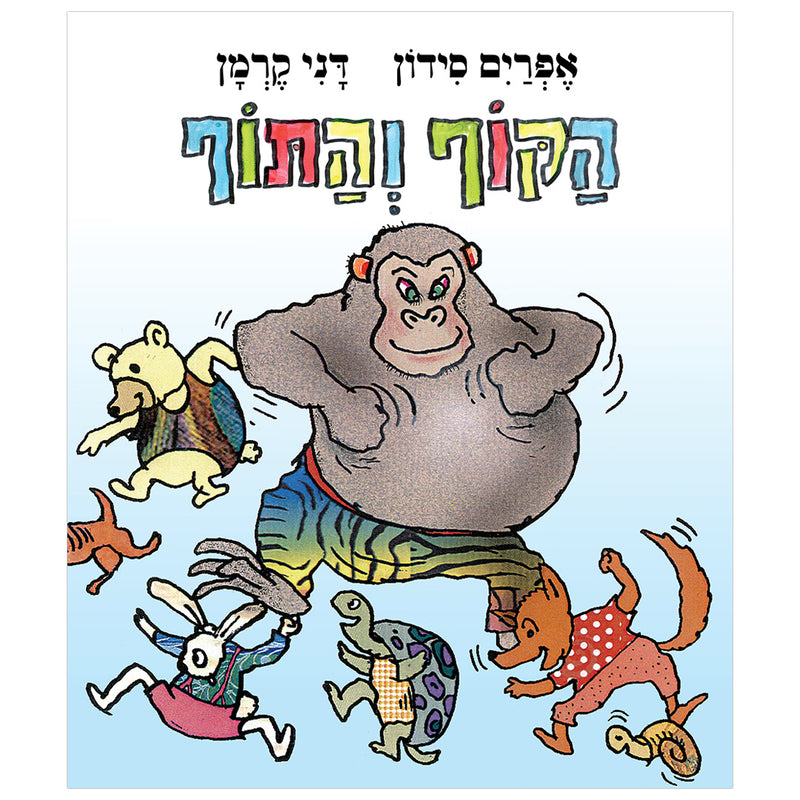 הקוף והתוף - ספר קרטון / אפרים סידון